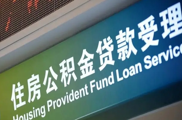 涟源住房公积金怎么申请贷款（住房公积金怎么申请贷款可以月扣吗）